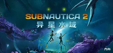 深海迷航2/异星水域2/Subnautica 2/支持网络联机-热游宝库