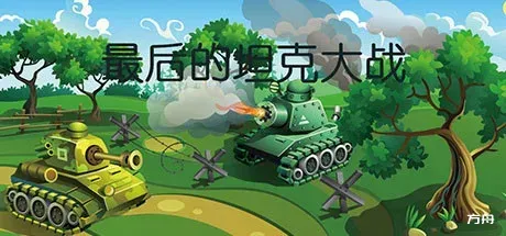 最后的坦克大战/The last tank fight-热游宝库