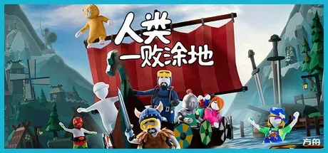 人类一败涂地/Human Fall Flat-热游宝库