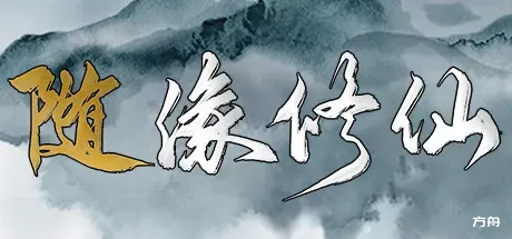 随缘修仙/Maybe Immortal-热游宝库