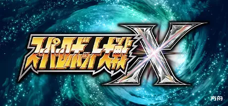 超级机器人大战X/Super Robot Wars X-热游宝库