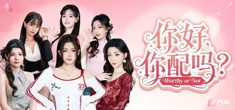 你好，你配吗？/Worthy or Not-热游宝库