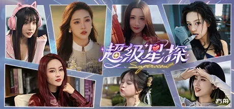 超级星探/Superscout-热游宝库