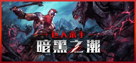 巨人杀手：暗黑之潮/Jotunnslayer: Hordes of Hel-热游宝库
