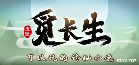 觅长生/Immortal Way of Life-热游宝库