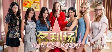 名利场:我被好莱坞美女潜规则了/The Fame Game-热游宝库