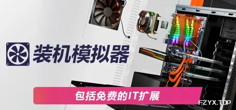 装机模拟器2/PC Building Simulator 2-热游宝库