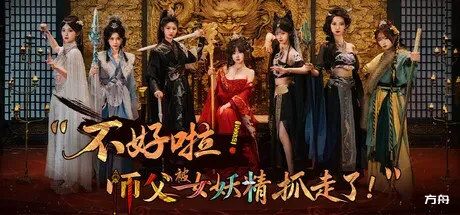 不好啦！师父被女妖精抓走了！-热游宝库